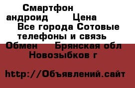 Смартфон Higscreen андроид 4.3 › Цена ­ 5 000 - Все города Сотовые телефоны и связь » Обмен   . Брянская обл.,Новозыбков г.